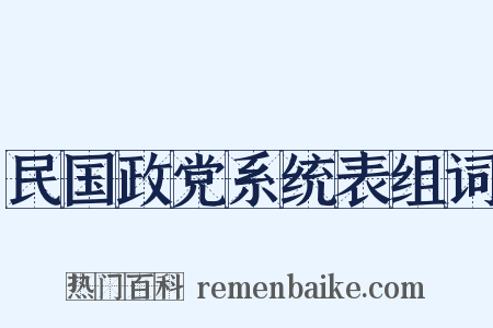 民国政党系统表组词是什么意思的图片